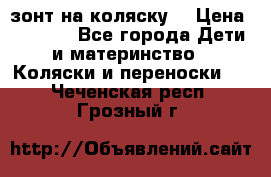 зонт на коляску  › Цена ­ 1 000 - Все города Дети и материнство » Коляски и переноски   . Чеченская респ.,Грозный г.